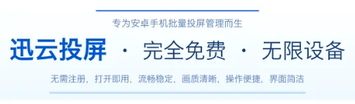 迅云加速投屏是一款用来在电脑上连接管理安卓手机的软件，专为安卓手机批量投屏管理而生，能够大幅提升在电脑上管理安卓手机的操作效率，尤其是在批量操作、自动化操作、远程操作等方面，提升效率显著。