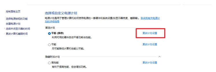 12. 点击当前电源计划旁边的 更改计划设置。