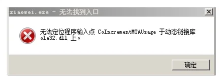 打开迅云加速客户端提示“无法定位程序输入点CoIncrementMTAUsage于动态链接库 ”怎么办？