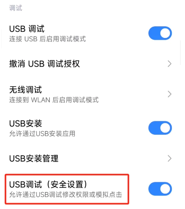 1. 小米、红米手机需要额外打开【USB调试】（安全设置）