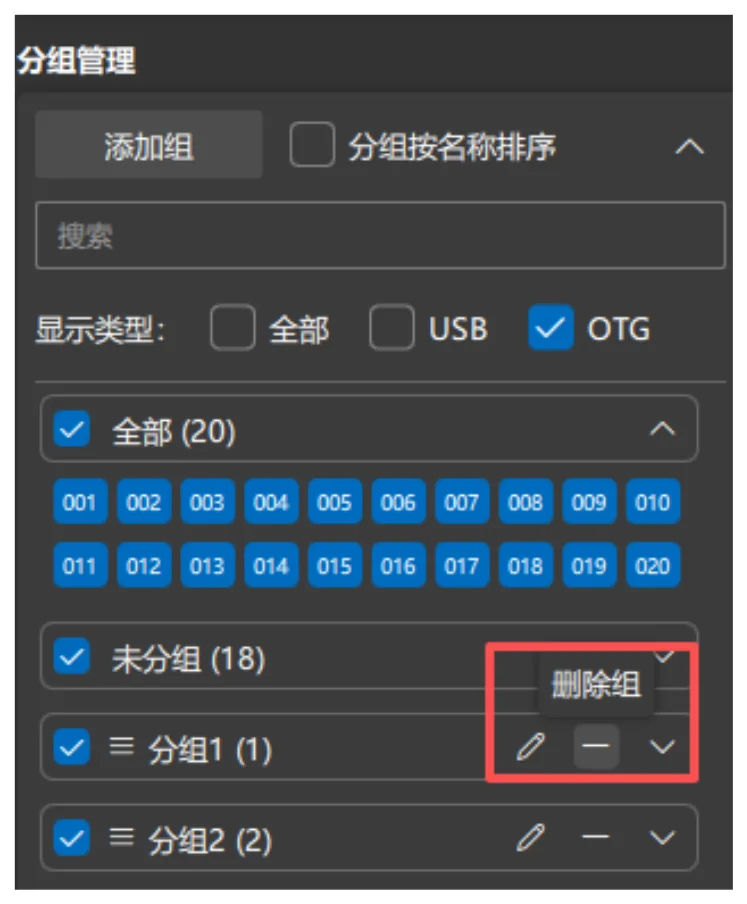 1. 选中要选择的分组点击「-」号