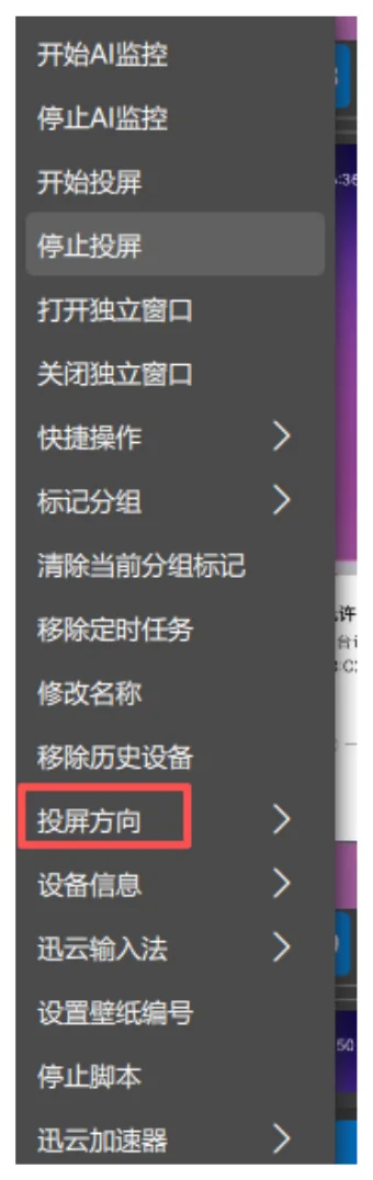 1. 右键选中想要旋转的小屏的【投屏方向】