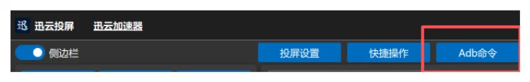 1. 在左侧菜单栏里面找到adb命令