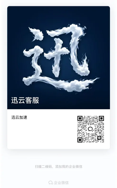 迅云加速公司统一使用的是【迅云加速(沈阳)科技有限公司】认证的企业微信，其它的均为假冒，请兄弟们注意分辨，切勿上当。